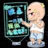 我是你八哥啊 avatar